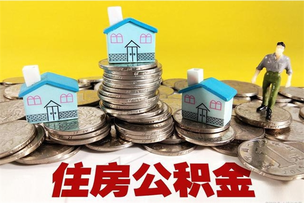 黔东南封存住房公积金如何取（封存的公积金提取方法）