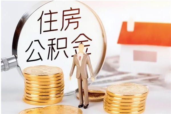 黔东南辞职了可以把住房公积金取出来吗（辞职了能取出住房公积金吗）