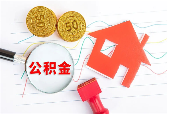 黔东南公积金在什么情况下可以取出来（住房公积金什么情况能取）